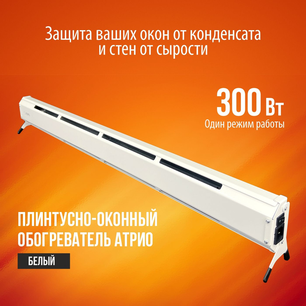 Плинтусно-оконный обогреватель электрический конвекторного типа РЭМО "ATRIO-300" белый  #1
