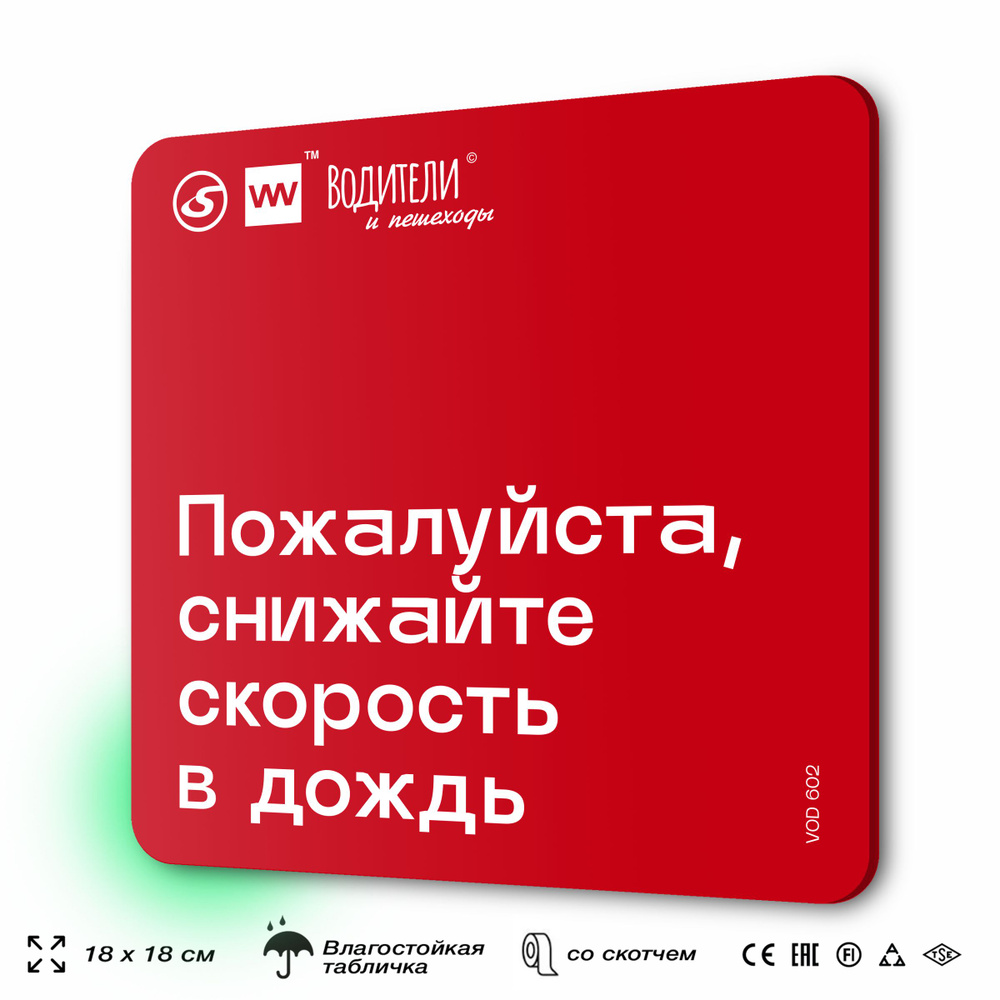 Табличка информационная "Пожалуйста, снижайте скорость в дождь" для парковок, стоянок, АЗС, 18х18 см, #1