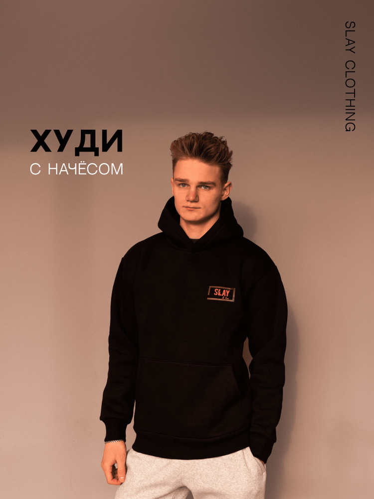 Худи Slay clothing мужская с капюшоном / Худи мужская с начесом / Толстовка мужская  #1