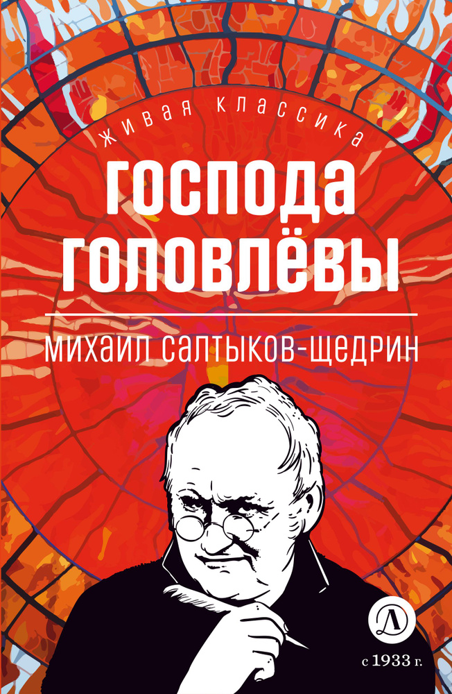 Господа Головлевы Салтыков-Щедрин М.Е. Живая классика Детская литература Классическая литература 12 лет #1