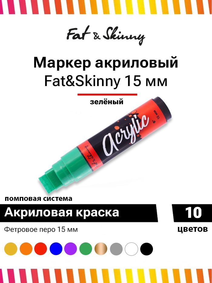 Акриловый маркер для граффити и дизайна Fat&Skinny Acrylic 15 мм зелёный  #1