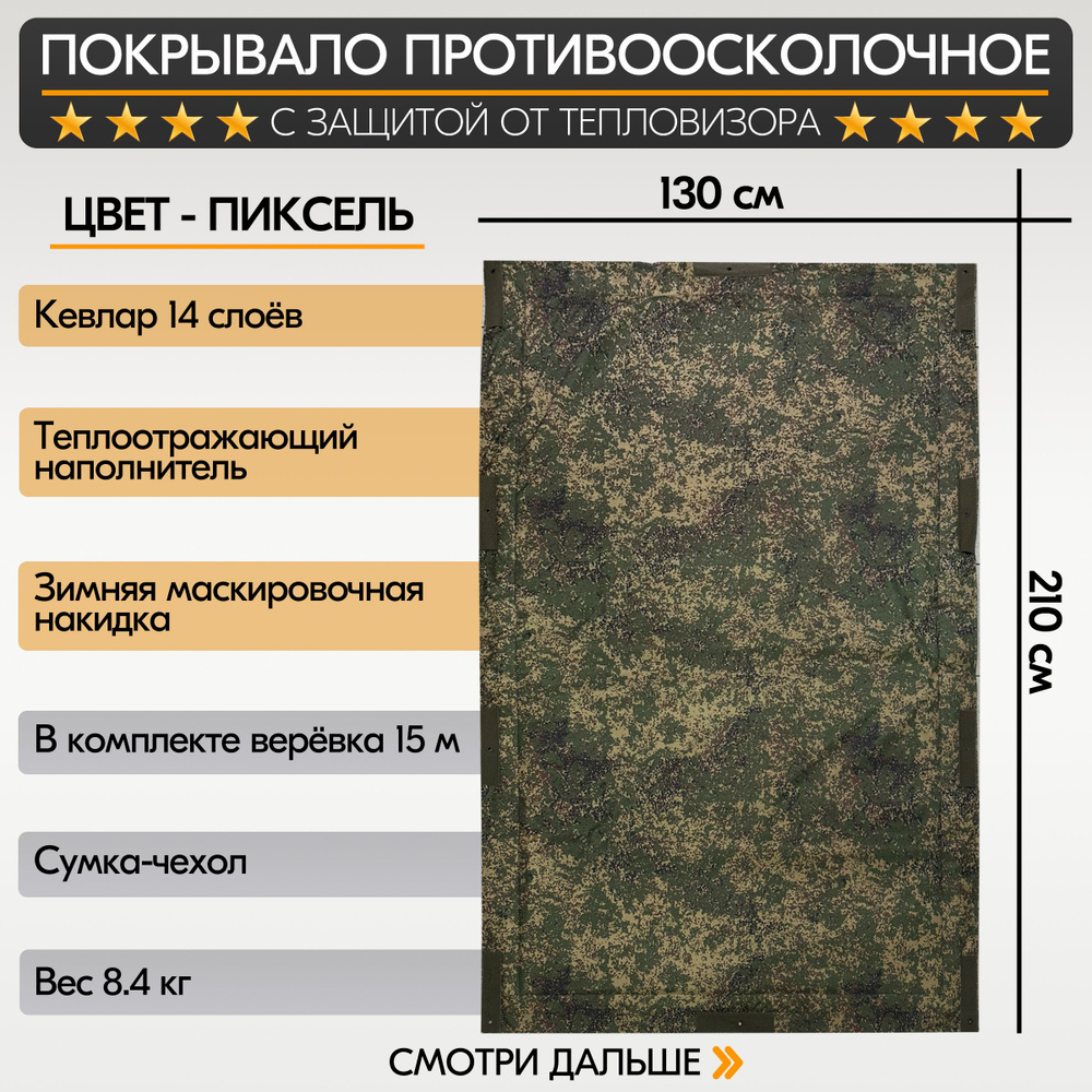 Покрывало противоосколочное с защитой от тепловизора антидрон пиксель  #1