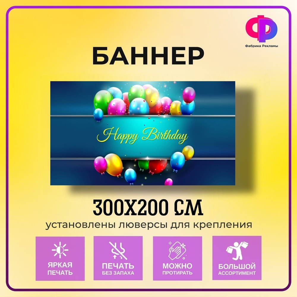 Фабрика рекламы Баннер для праздника "День рождения", 300 см х 200 см  #1