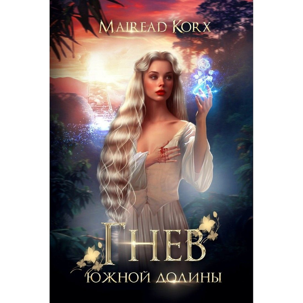 Гнев южной долины. Товар уцененный | Mairead Korx #1