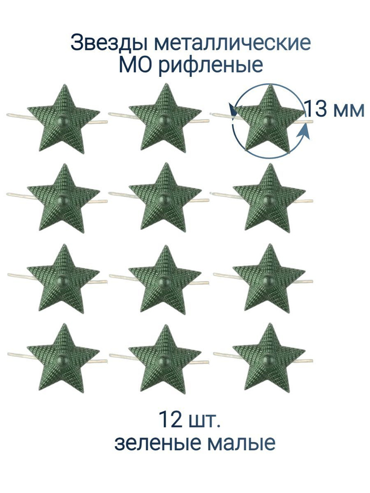 Звезды рифленые полевые 13 мм. 12 шт. #1