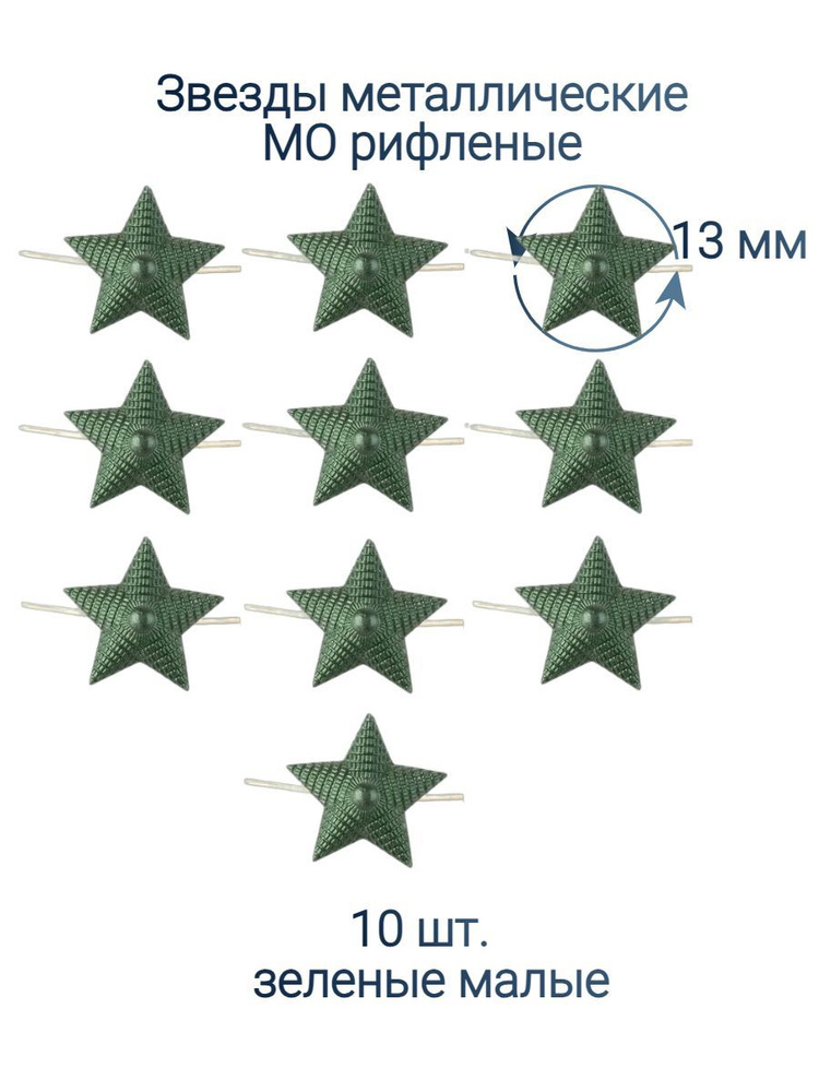 Звезды рифленые полевые 13 мм. 10 шт. #1