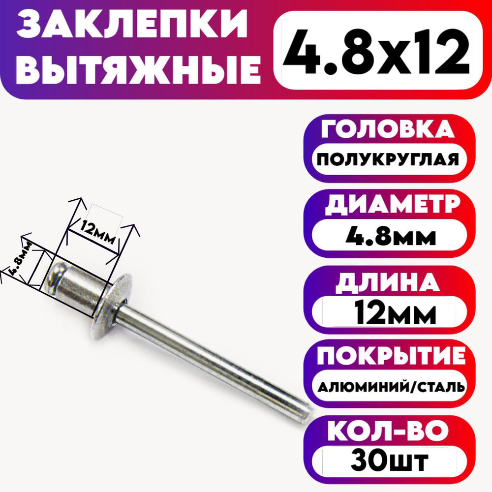 ЗИТАР Заклепка 4.8 x 12 мм 30 шт. #1