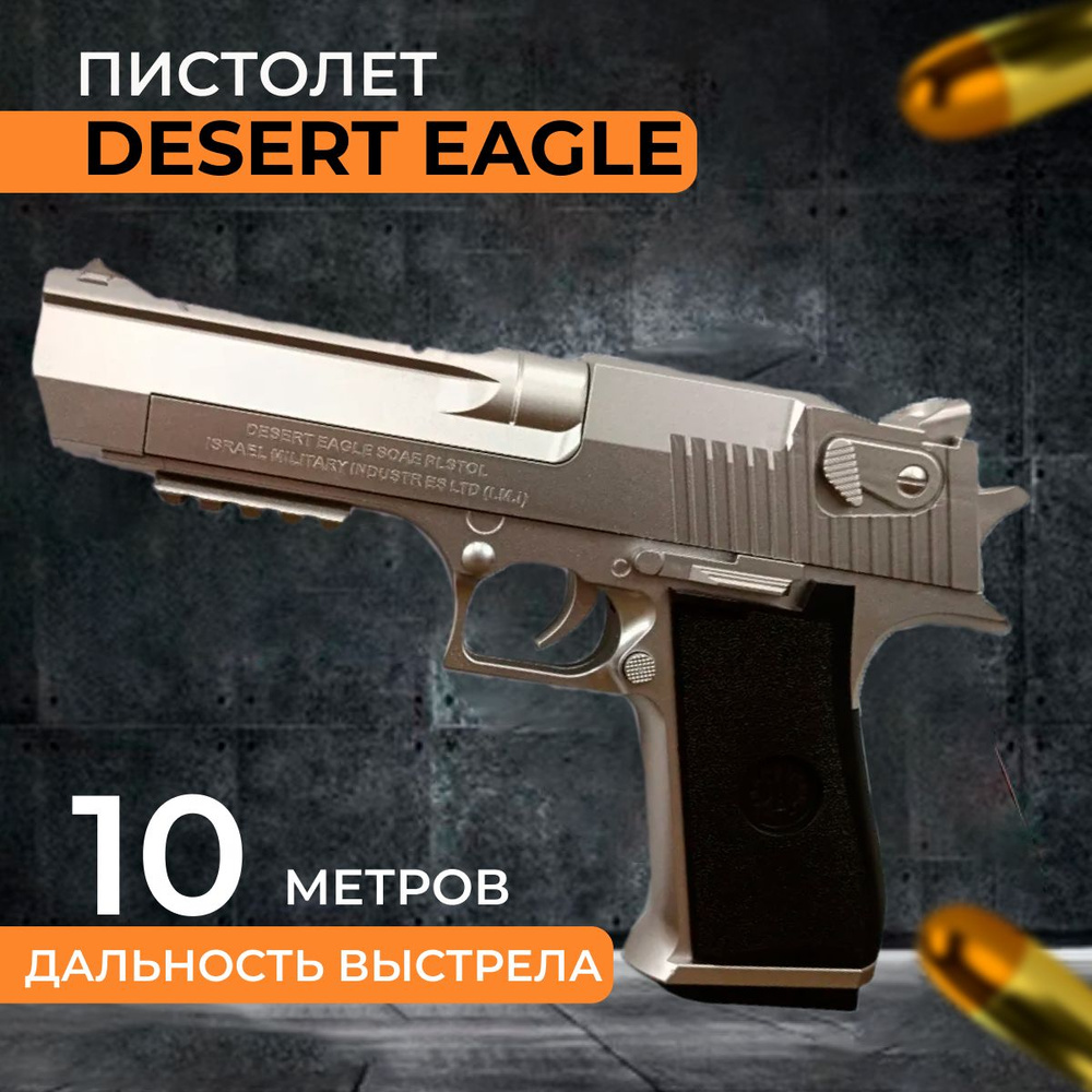 Пистолет игрушечный Desert Eagle с глушителем серебряный, автоматический выброс гильзы  #1