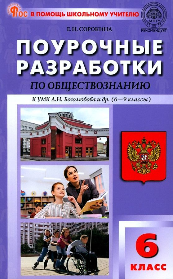 Обществознание 6 кл. Поурочные разработки к новому учебнику к УМК Боголюбова 6-9 класс. ФГОС, ФП22, Сорокина #1