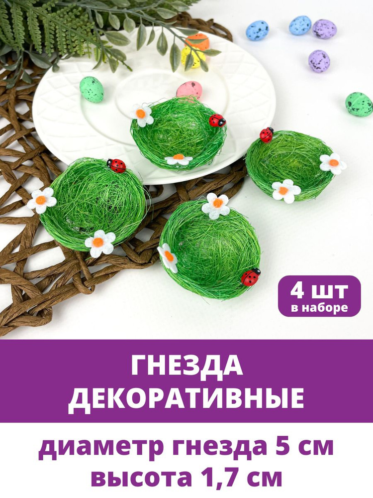 Гнезда декоративные, Пасхальный декор и для поделок, Зеленые из сизаля, размер 1,7*5 см, набор 4 штуки #1