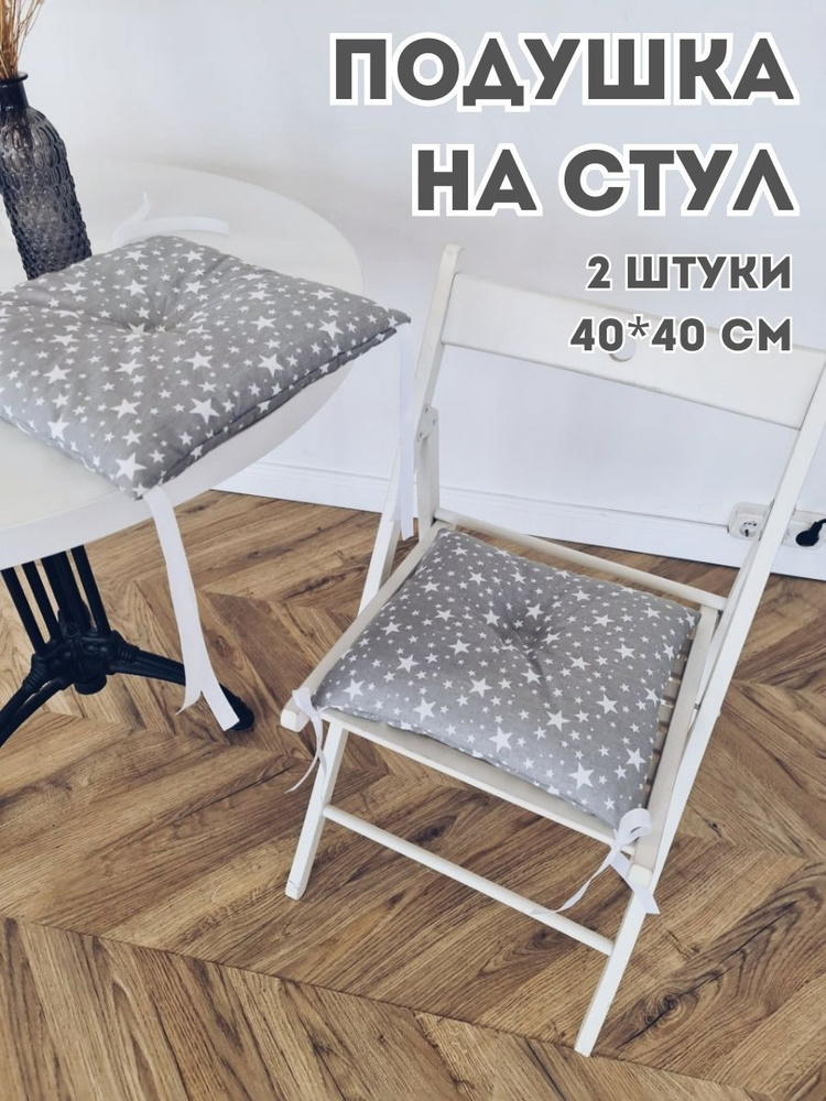 Подушка на стул декоративная 40x40 см #1