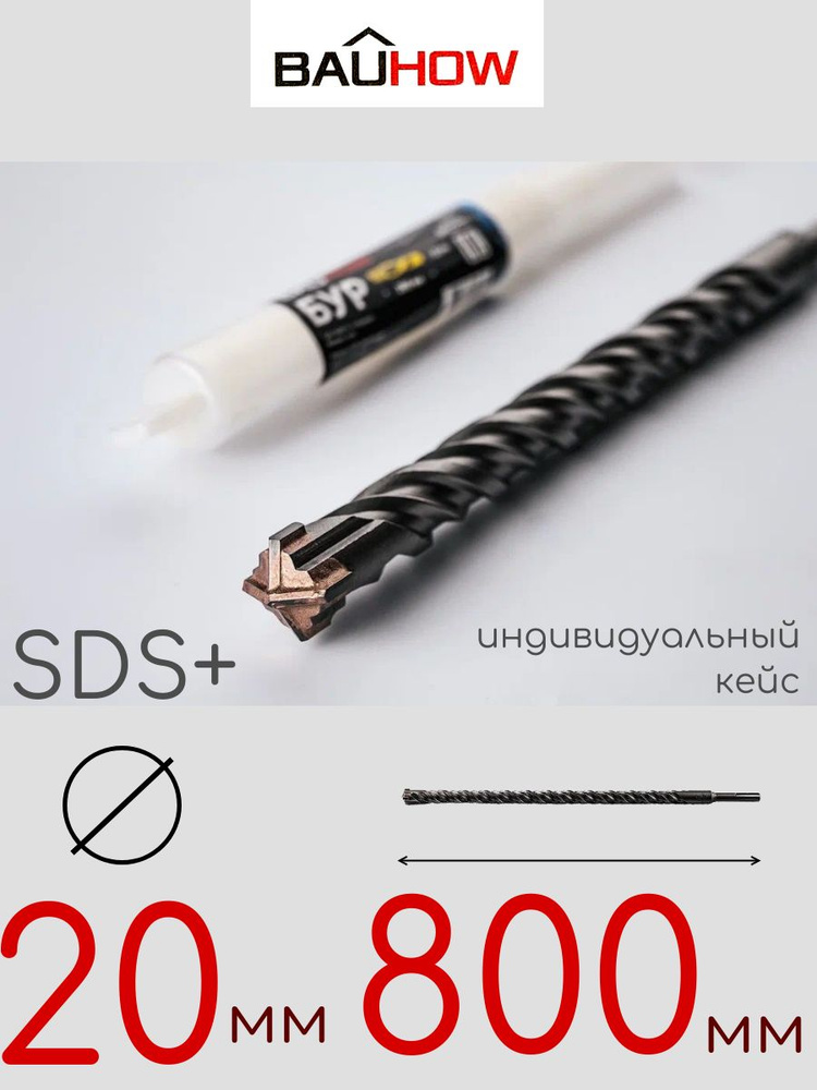 Бур BAUHOW SDS+ 20x800мм #1