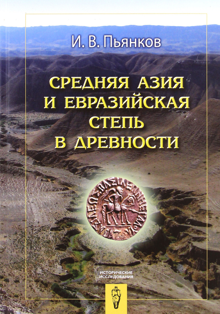 Средняя Азия и Евразийская степь в древности | Пьянков Игорь  #1