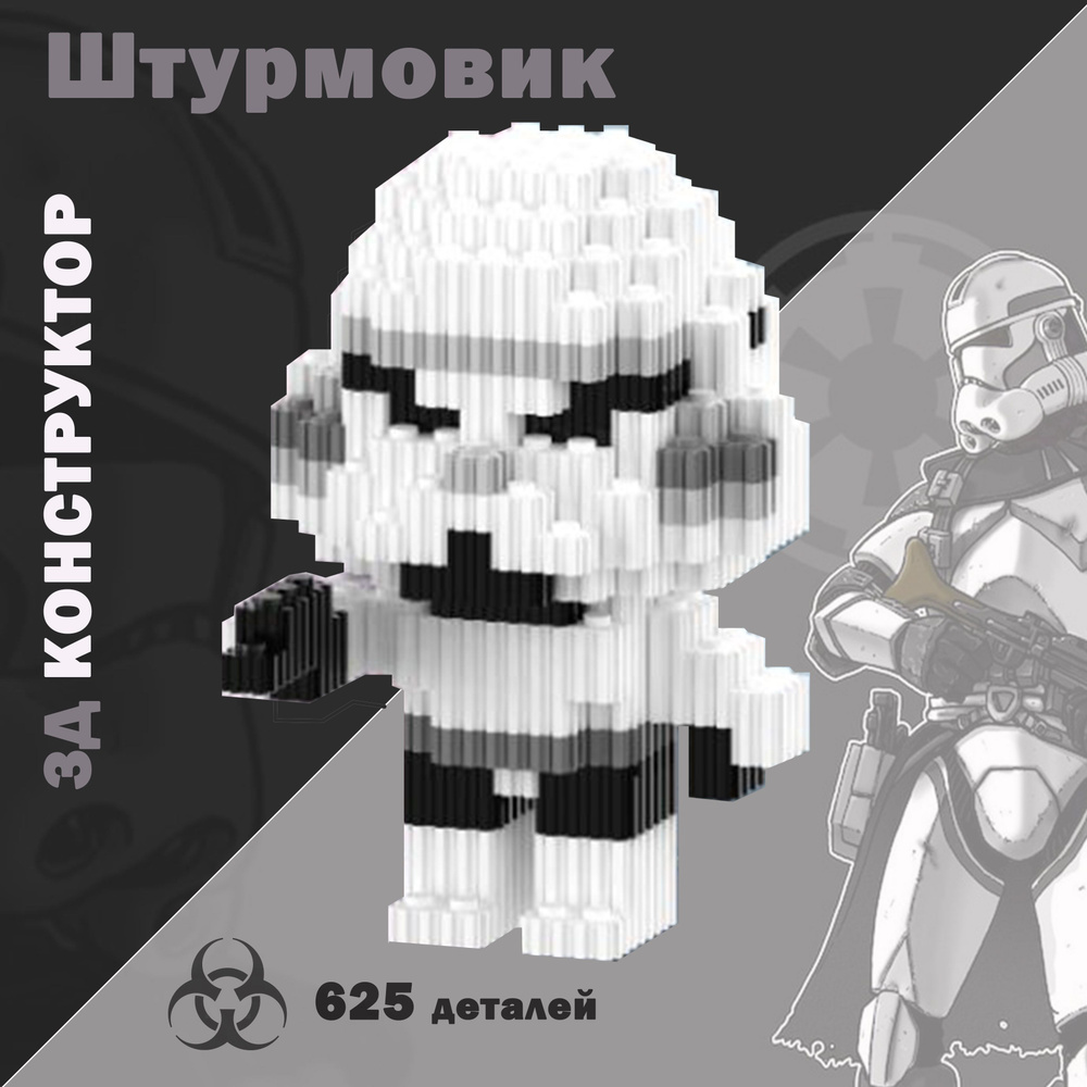 Конструктор 3D из миникубиков Штурмовик Звездные воины ,625 блоков  #1