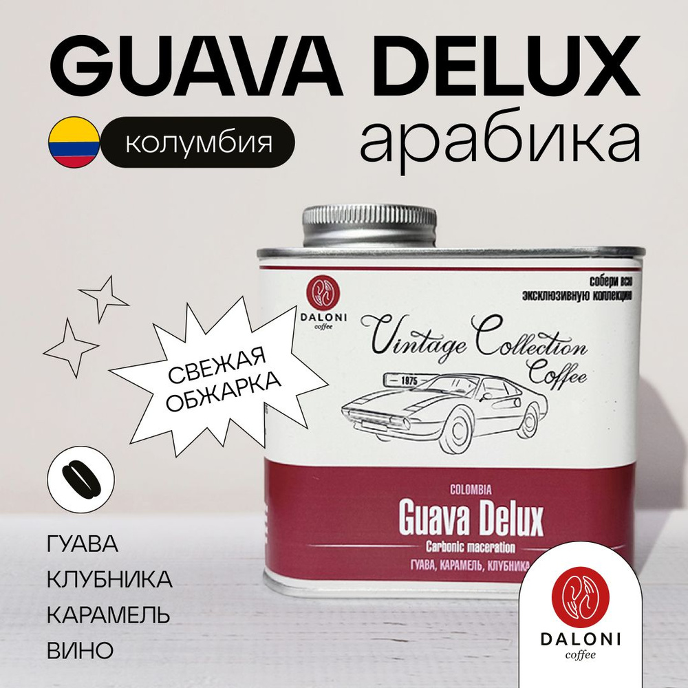 Кофе зерновой Арабика 100% DALONI Coffee "Vintage Collection" Колумбия Guava Delux (Беларусь), 250 г #1