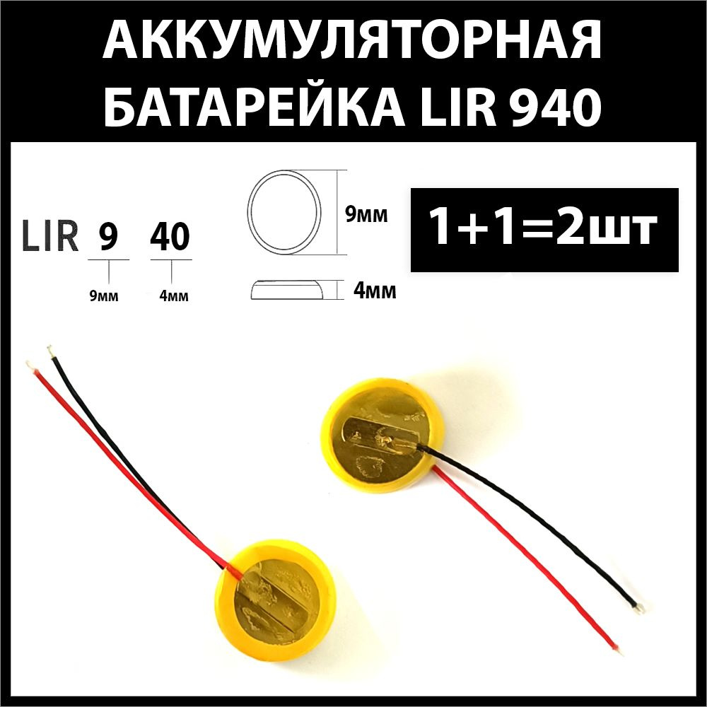 Аккумулятор для беспроводных наушников (2шт комплект) lir940 940h 25mAh 3.6v Li-on батарейка  #1