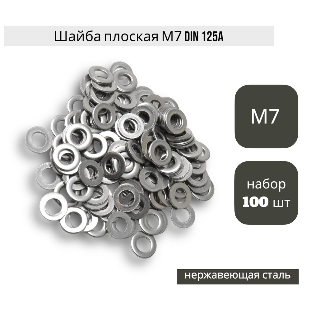 Шайба плоская М7 DIN 125A , нержавеющая сталь А2 Набор из 100 штук, шайба металлическая, крепеж, метиз #1