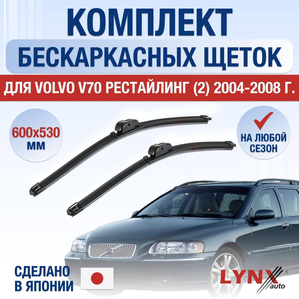 Щетки стеклоочистителя для Volvo V70 (2) 285 Рестайлинг / 2004 2005 2006 2007 2008 / Комплект бескаркасных #1