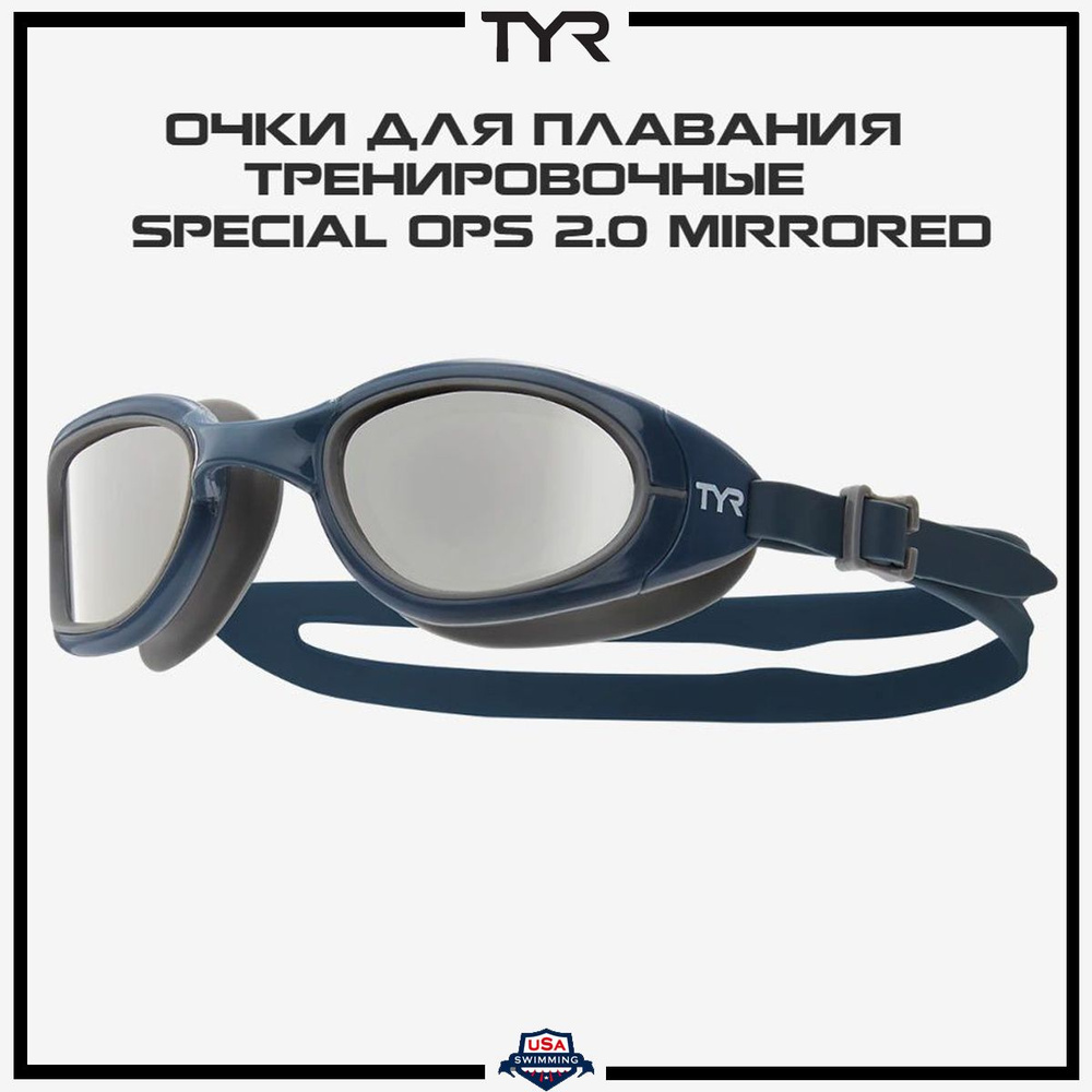Очки для плавания TYR Special Ops 2.0 Mirrored #1