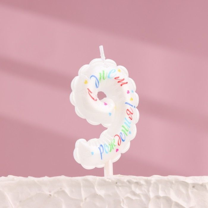Свеча в торт "Воздушная", цифра 9, 5,5 см, белая #1