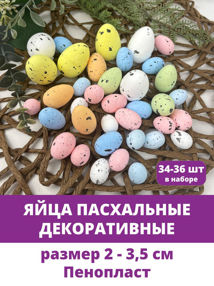 Яйца пасхальные, декоративные, разноцветные из пенопласта, набор 34-36 штук  #1