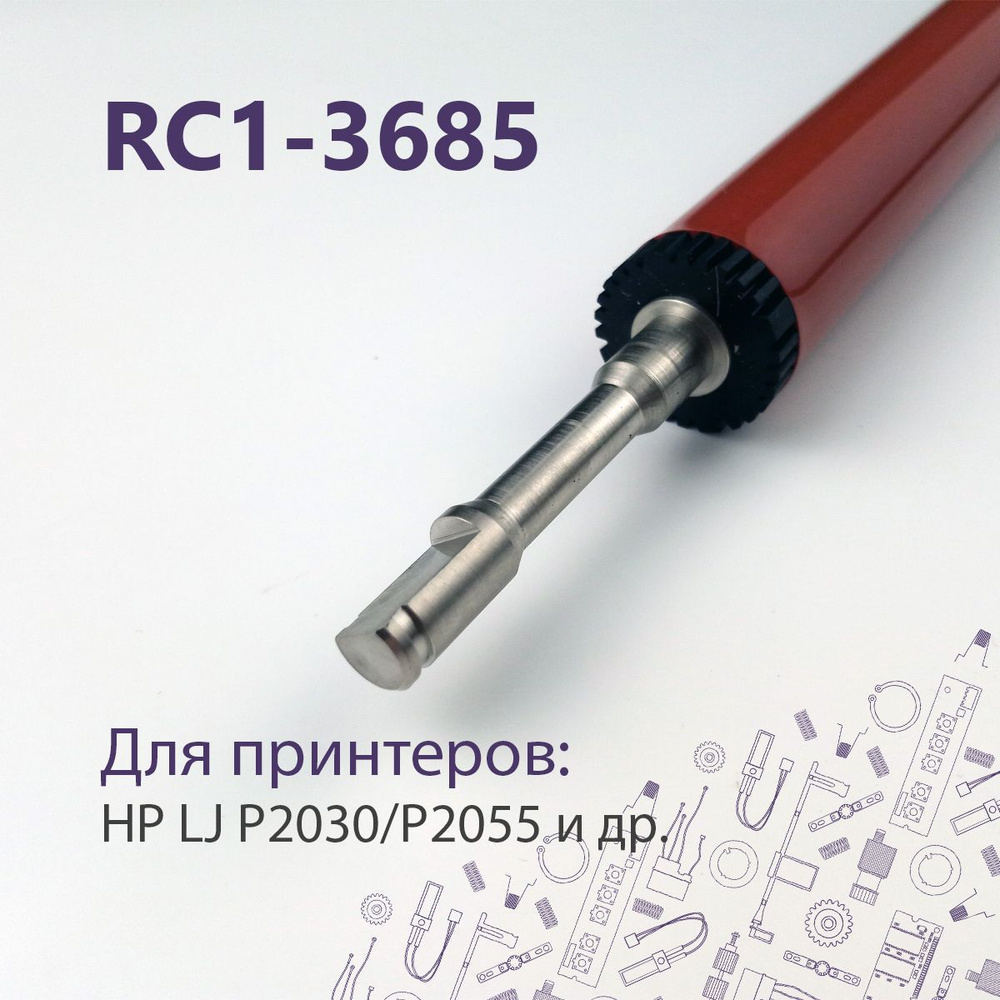 RC1-3685 !Ор.! Резиновый (прижимной) вал для HP LJ P2030, P2035 и др. и Canon iR1133, MF5980 и др.  #1