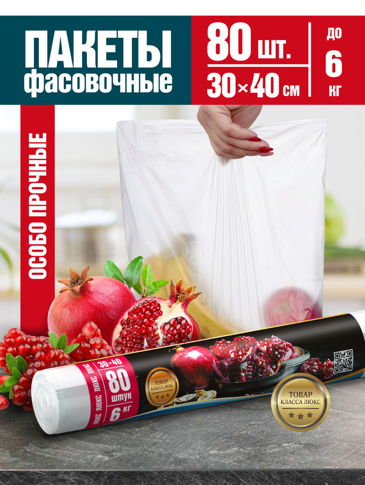 Пакеты фасовочные Люкс до 6кг, Avikomp, 30х40см, 80шт #1