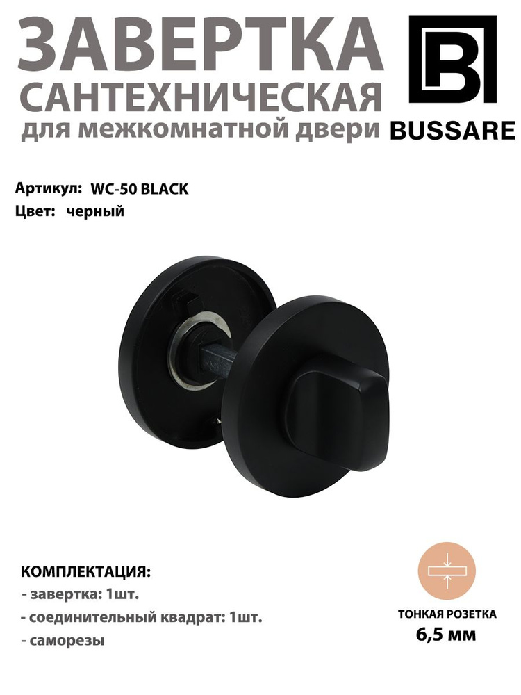 Завертка сантехническая круглая BUSSARE CANTO WC-50 черная #1