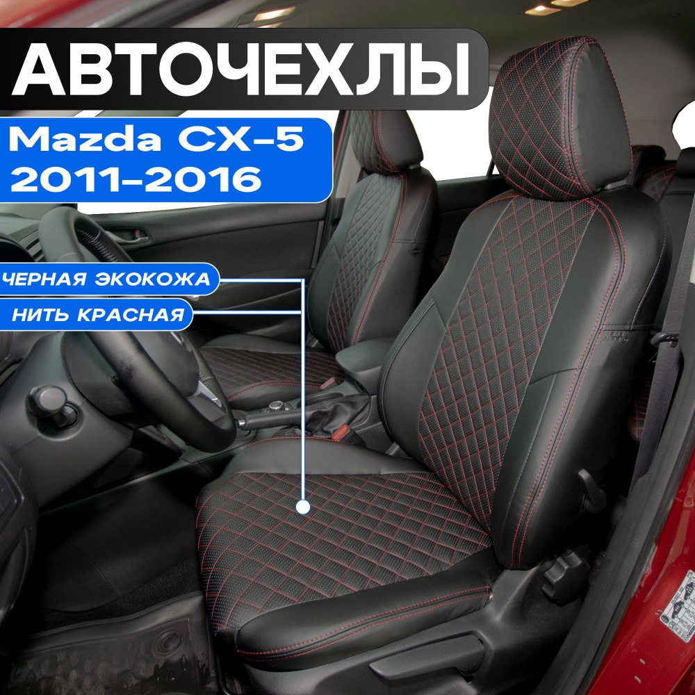 Авточехлы для Mazda CX5 2011-2016г. Чехлы Автопилот на Мазда СХ5 2011 2012 2013 2014 2015 2016. Черные, #1