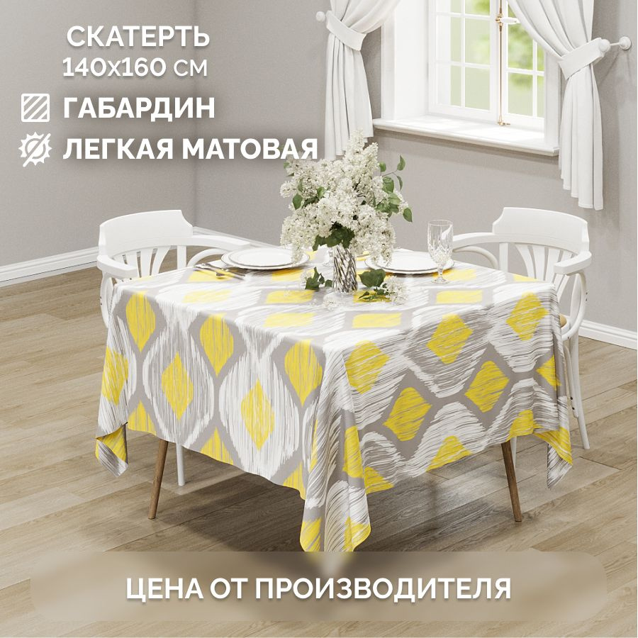 Скатерть на стол тканевая арт. 11510.11 Chernogorov Home 140х160 см #1