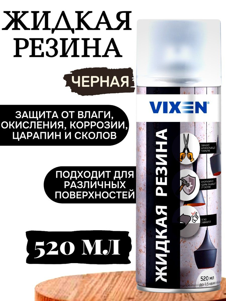 Жидкая резина черная Vixen 520 мл #1