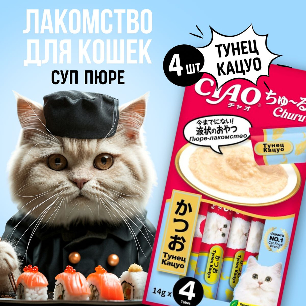 Лакомство пюре INABA ЧАО ЧУРУ для кошек тунец кацуо 14гр 14гр*4 шт  #1