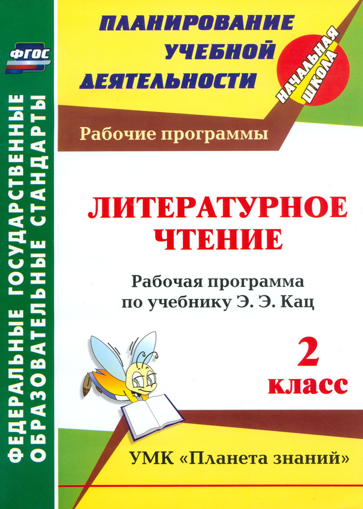 Литературное чтение. 2 класс. Рабочая программа по учебнику Э.Э. Кац. ФГОС | Никитина Татьяна Владимировна #1