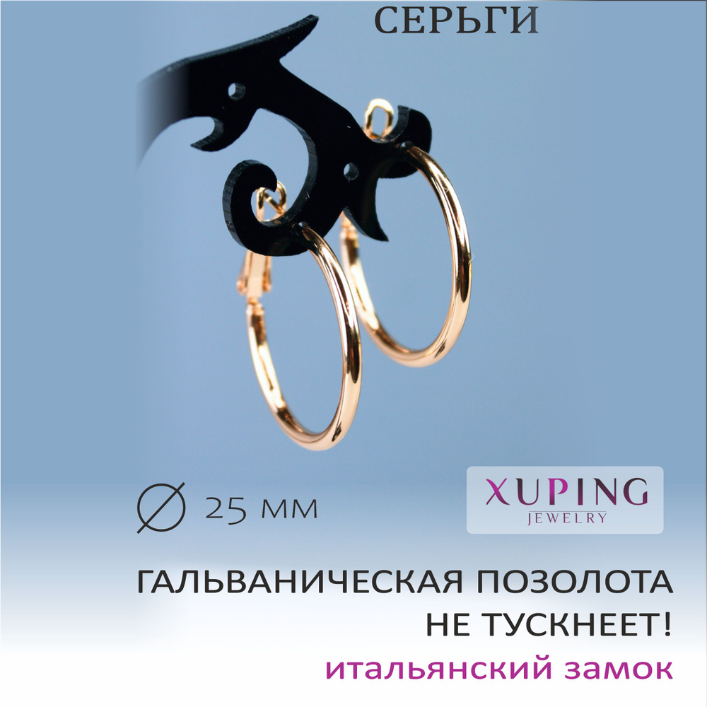 Серьги-кольца 2,5 см XUPING JEWELRY, гальваническая позолота, толщина 2 мм, итальянский замок  #1