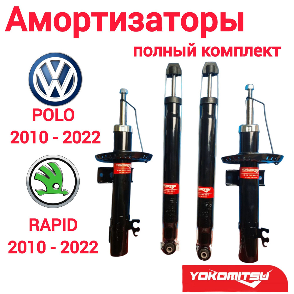 Комплект амортизаторов на VOLKSWAGEN POLO 2010 - 2022 SKODA RAPID 2011 - 2022 SEAT TOLDEO 2012 - 2019 #1