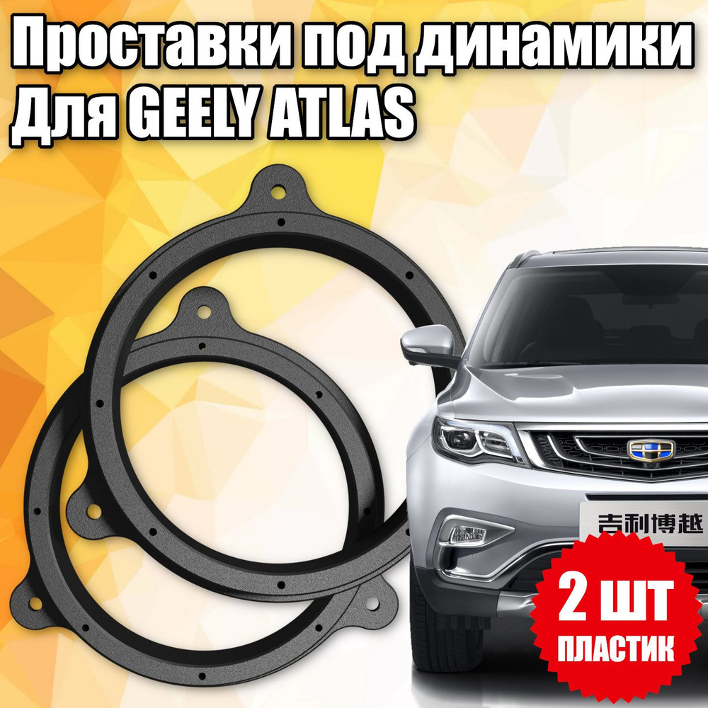 Проставочные кольца под динамики 16 см для Geely Atlas #1