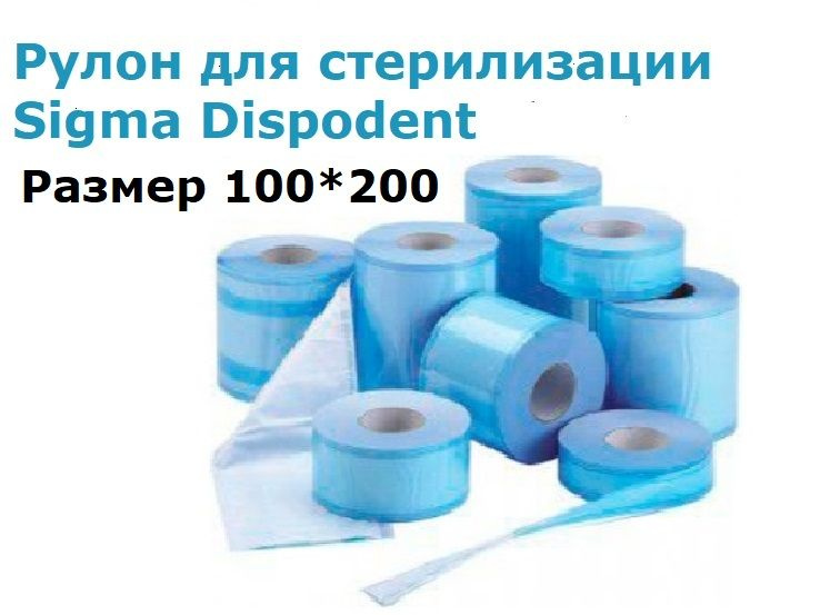 Рулоны для стерилизации 100 мм * 200 м Sigma Dispodent #1