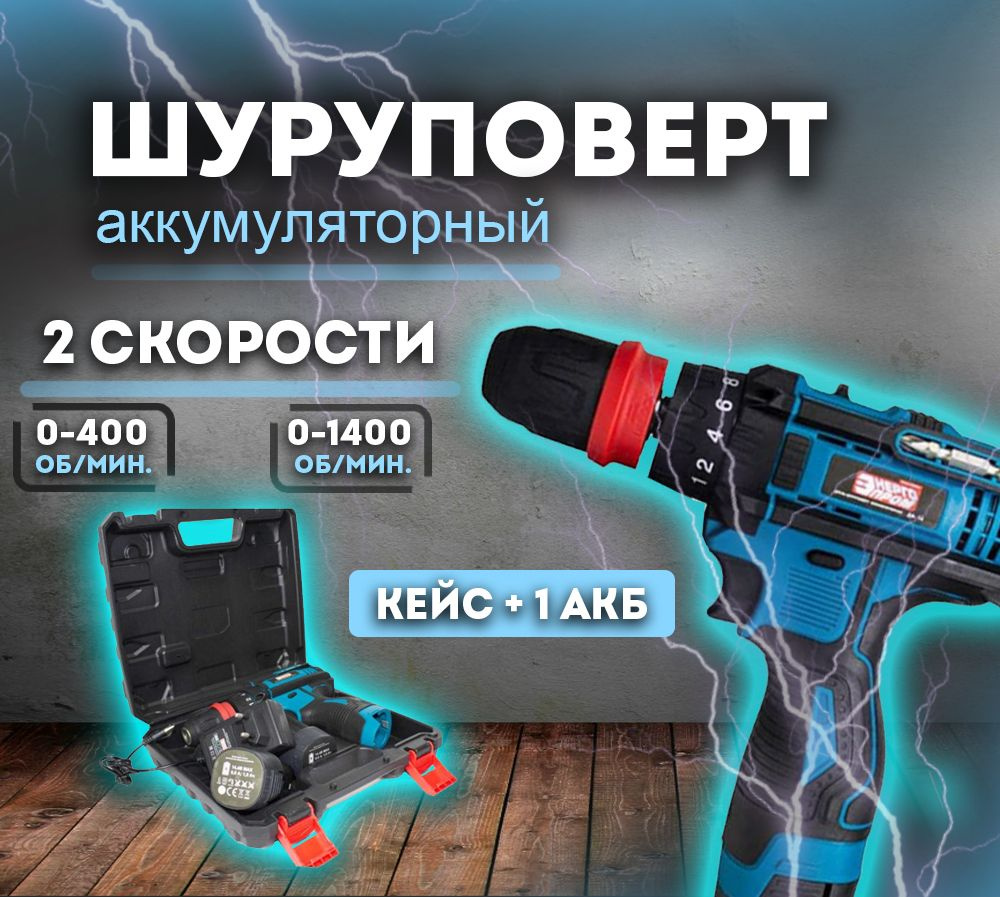 ДА-10/12(14379)/ Шуруповерт аккумуляторный "ЭНЕРГОПРОМ Home Master" 1 аккумулятор, 12В/2ач  #1