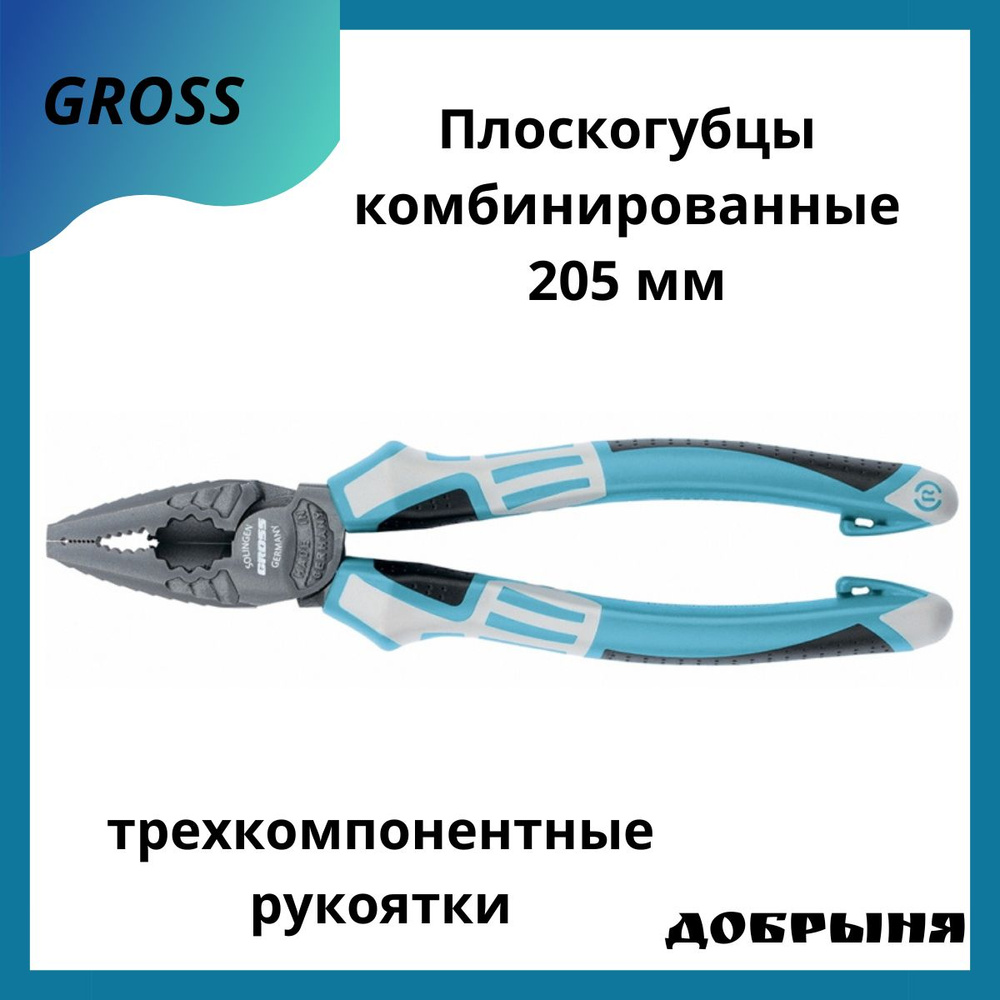 Плоскогубцы комбинированные GROSS 205 мм, трехкомпонентные рукоятки  #1