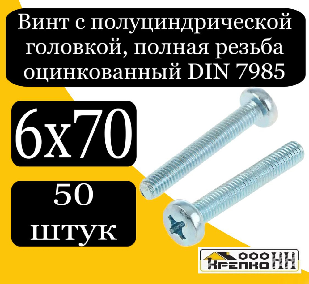 КрепКо-НН Винт M6 x 6 x 70 мм, головка: Полукруглая, 50 шт. #1