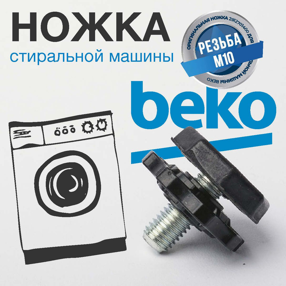 BEKO Ножка регулируемая стиральной машины, резьба М10 #1