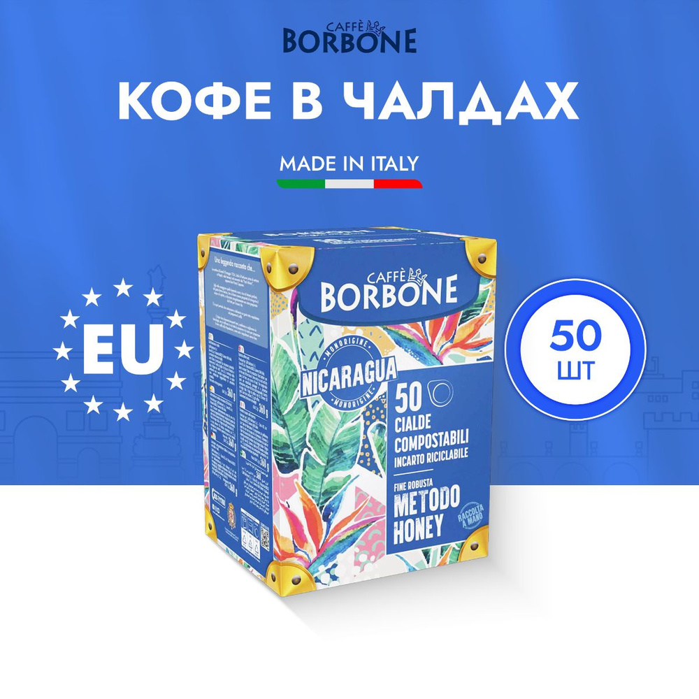 Кофе Borbone Nicaragua в чалдах молотый. Сорт Робуста. Подходит для рожковых кофемашинах. Произведен #1