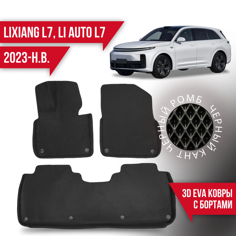 Коврики в салон автомобиля Kovrix LiXiang L7, Li Auto L7 (2023-н.в.), цвет  черный - купить по выгодной цене в интернет-магазине OZON (1400383234)