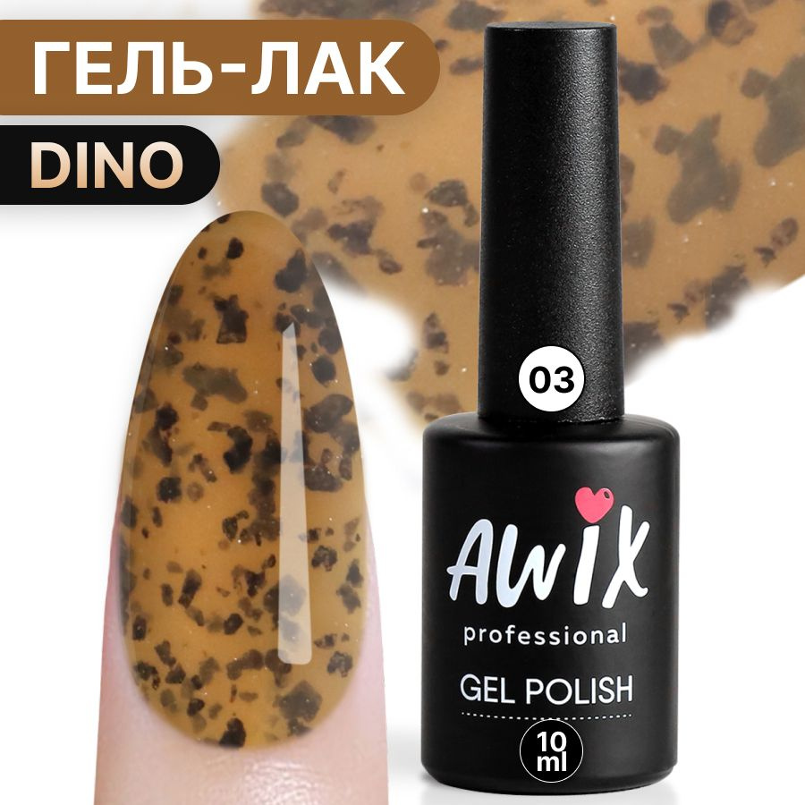 Awix, Гель лак Dino №03, 10 мл коричневый с чёрными вкраплениями и эффектом перепелиного яйца  #1