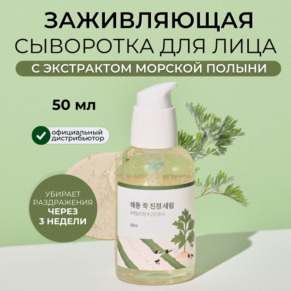 Round Lab Сыворотка для лица Корея увлажняющая с экстрактом морской полыни Mugwort Calming Serum 50 мл #1