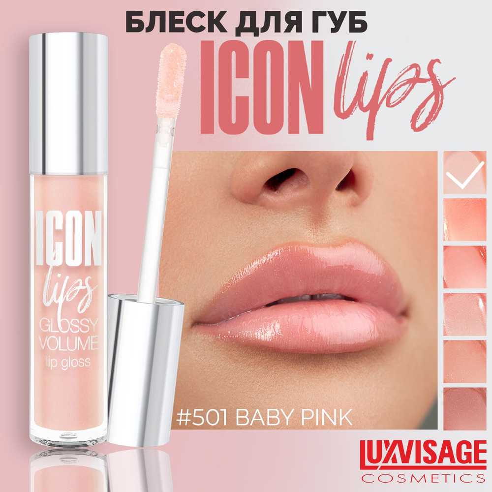 LUXVISAGE Блеск для губ с эффектом объема ICON lips glossy volume Тон 501 Baby Pink  #1