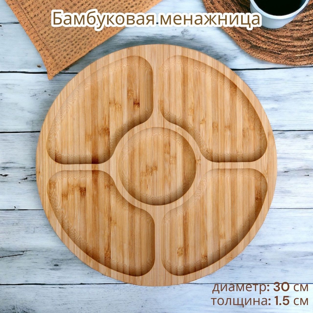 Деревянная менажница 30 см Бамбук / Бамбуковая тарелка для подачи / Сервировочное блюдо VITmarket  #1
