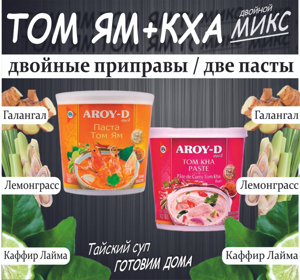 Паста Том Ям 400гр + Том Кха 400гр + приправы. AROY-D/кисло-сладкий вкус  Тайланд. - купить с доставкой по выгодным ценам в интернет-магазине OZON  (1395620454)