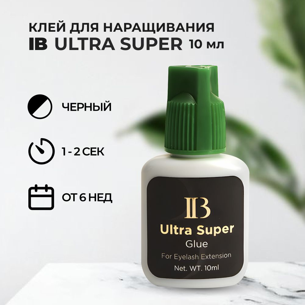 IB Клей для ресниц Ultra Super 10 мл #1