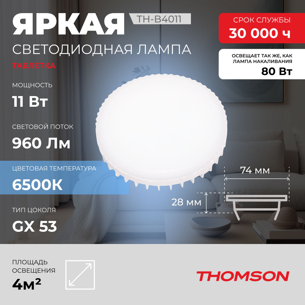 Лампочка Thomson TH-B4011 11 Вт, GX53, 6500K,таблетка, холодный белый свет  #1